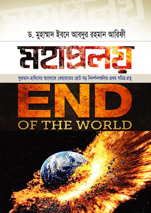 মহাপ্রলয় (হার্ডকভার) | Mohaproloy (Hardcover)