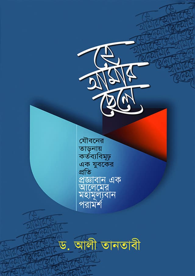 হে আমার ছেলে (পেপারব্যাক) | He Amar Chele (Paperback)