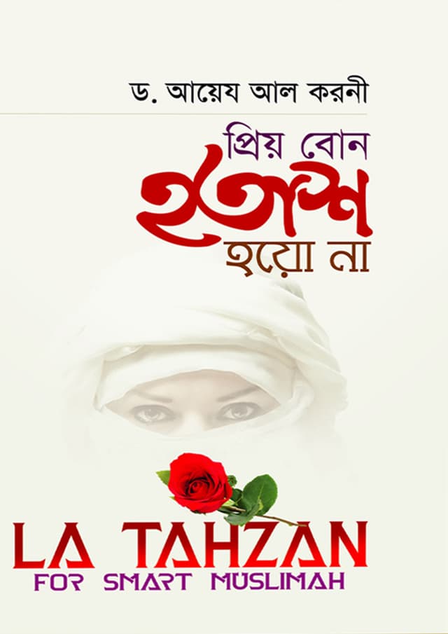 প্রিয় বোন হতাশ হয়ো না (হার্ডকভার) | Priyo Bon Hotash Hoyo Na (Hardcover)