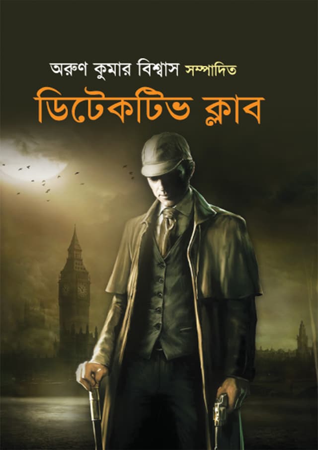 ডিটেকটিভ ক্লাব (হার্ডকভার) | Detective Club (Hardcover)