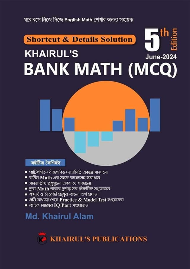 Khairuls Bank Math (MCQ) (পেপারব্যাক) | Khairuls Bank Math (MCQ) (Paperback)