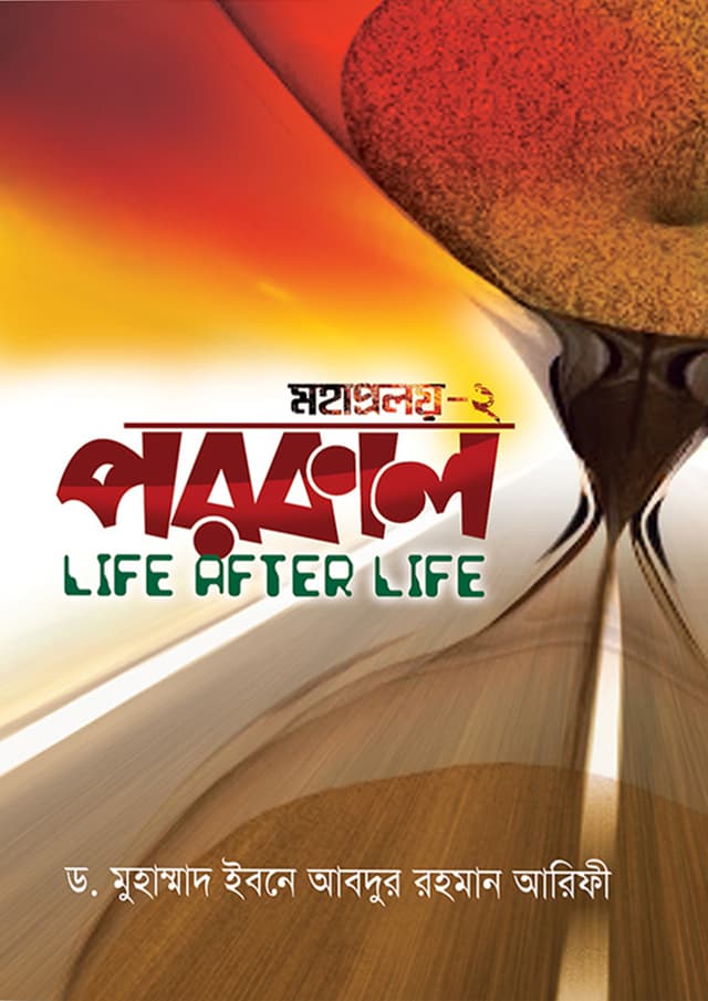 পরকাল (মহাপ্রলয় - ২) (হার্ডকভার) | Porokal (Mohaproloy - 2) (Hardcover)