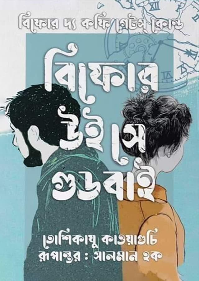 বিফোর উই সে গুডবাই (হার্ডকভার) | Before We Say Goodbye (Hardcover)