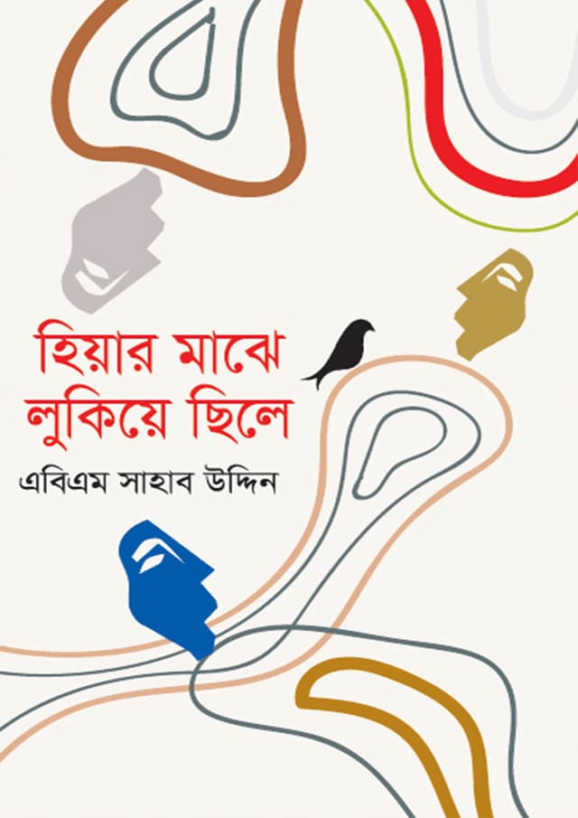 হিয়ার মাঝে লুকিয়ে ছিলে (হার্ডকভার) | Hiyar Maghe Lukiye Chile (Hardcover)