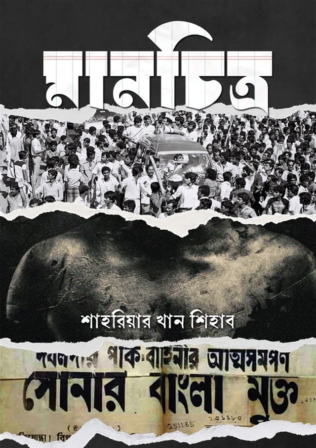 মানচিত্র (হার্ডকভার) | Manchitro (Hardcover)