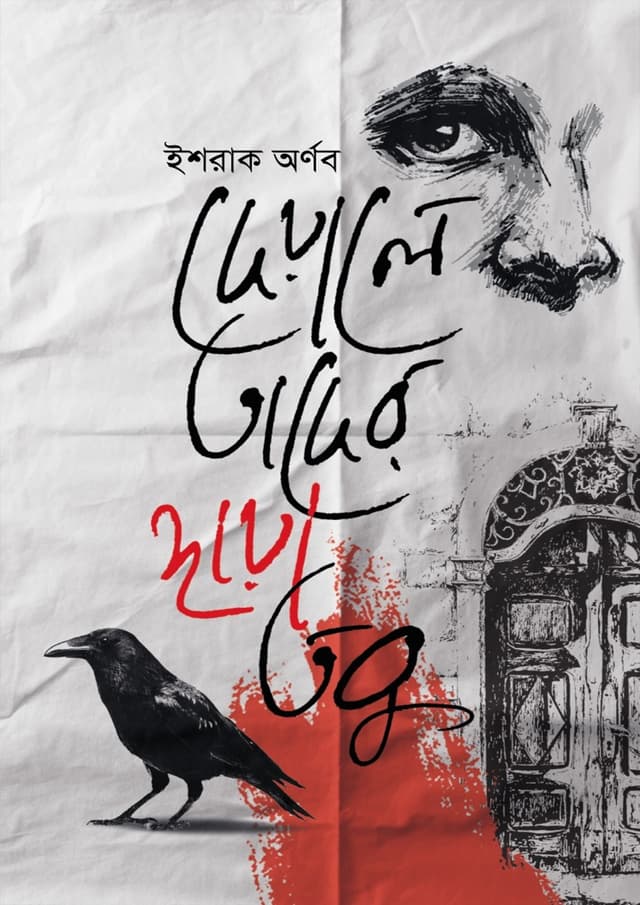 দেয়ালে তাদের ছায়া তবু (হার্ডকভার) | Deyale Tader Chaya Tobu (Hardcover)