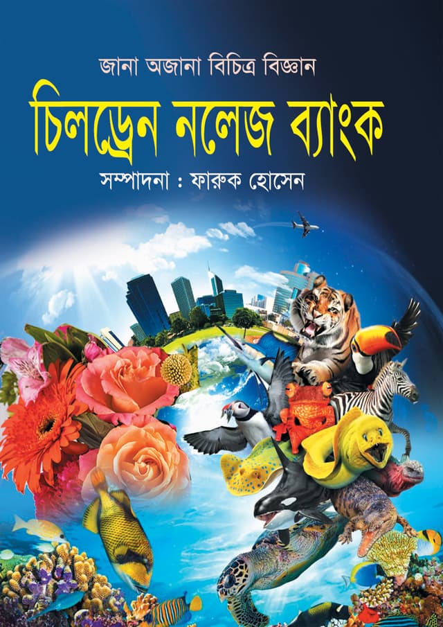 চিলড্রেন নলেজ ব্যাংক (হার্ডকভার) | Childrens Knowledge Bank (Hardcover)