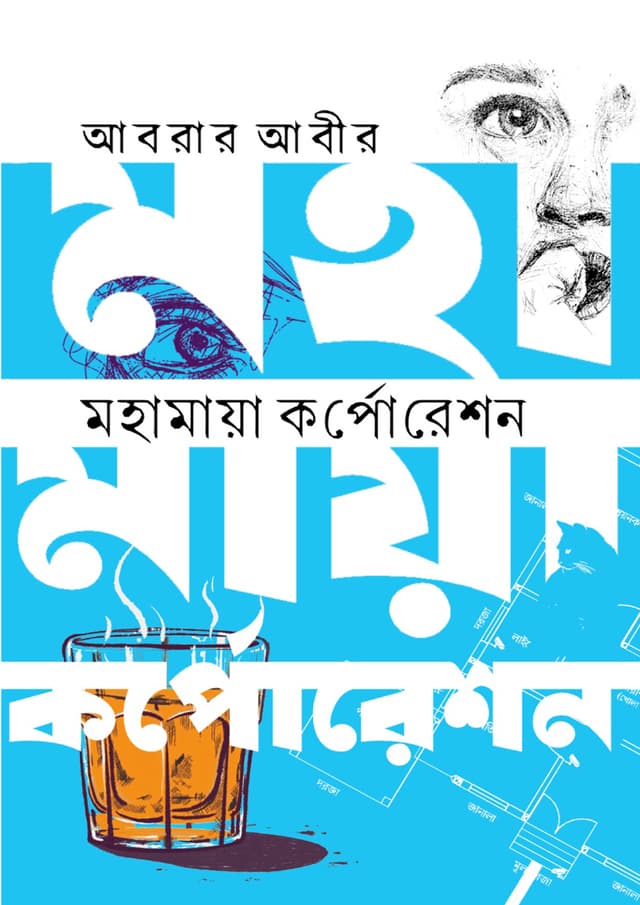 মহামায়া কর্পোরেশন (হার্ডকভার) | Mohamaya Corporate (Hardcover)
