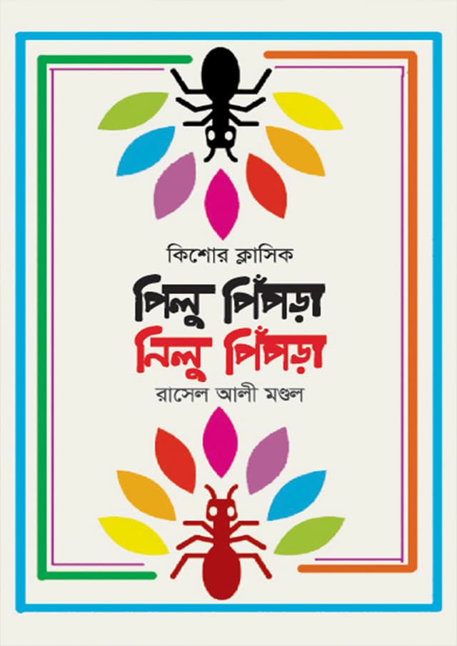পিলু পিঁপড়া, নিলু পিঁপড়া (হার্ডকভার) | Pilu Pipra Nilu Pipra (Hardcover)