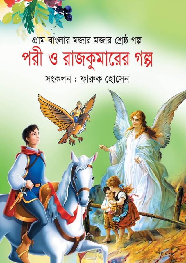 পরী ও রাজকুমারের গল্প (হার্ডকভার) | Pori O Rajkumarer Golpo (Hardcover)