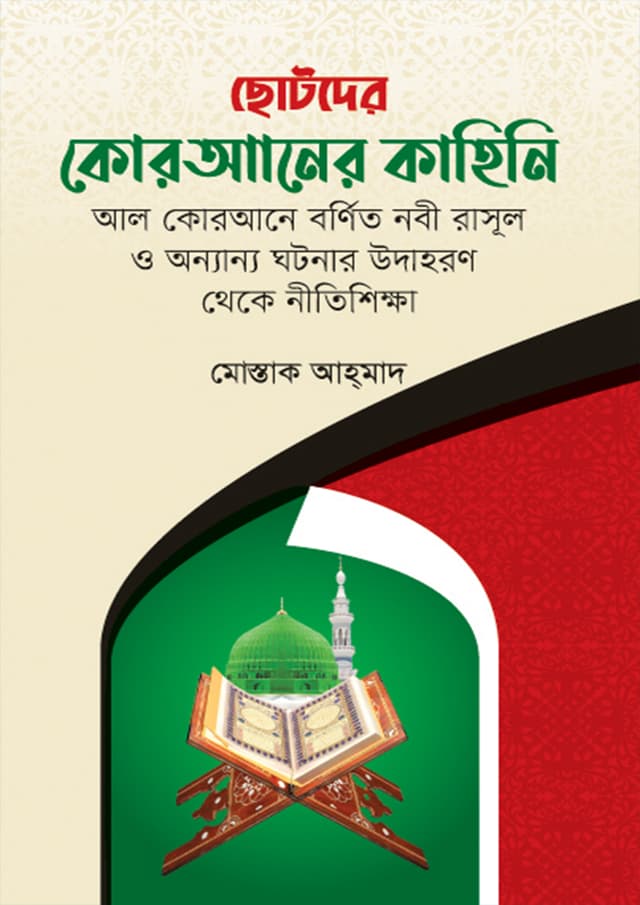 ছোটদের কোরআনের কাহিনি (হার্ডকভার) | Chotoder Quraner Kahini (Hardcover)