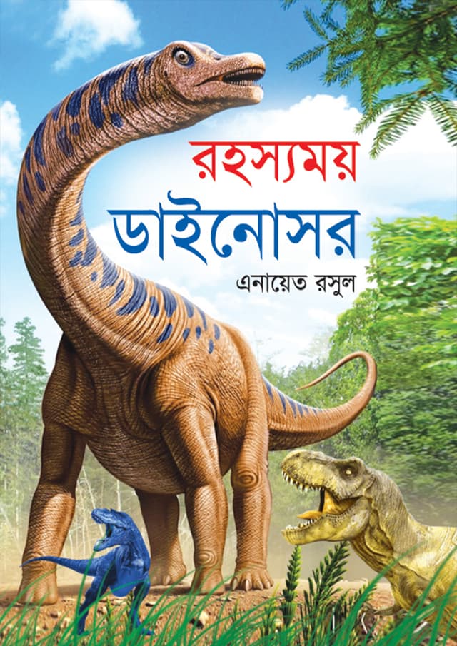 রহস্যময় ডাইনোসর (হার্ডকভার) | Rohoshomoy Dainasor (Hardcover)