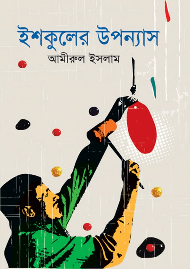 ইশকুলের উপন্যাস (হার্ডকভার) | Ishkuler Upponash (Hardcover)