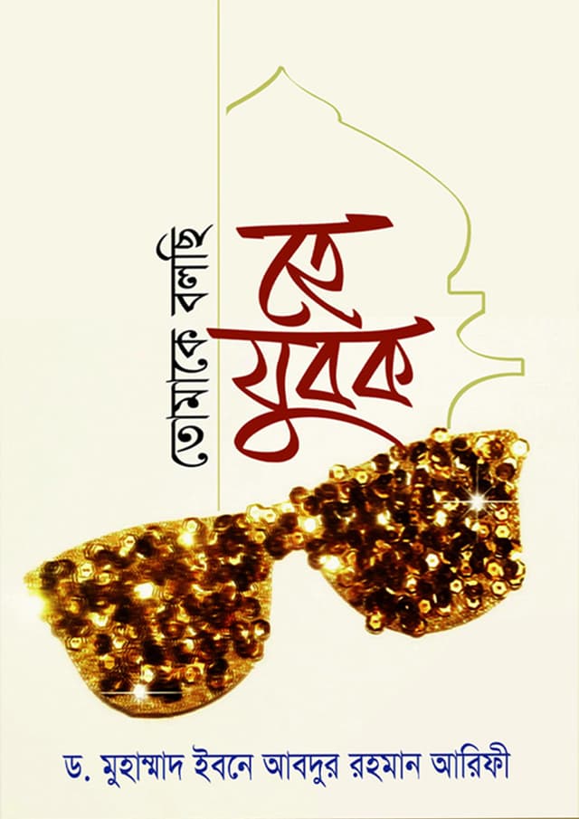 তোমাকে বলছি হে যুবক (হার্ডকভার) | Tomake Bolsi Ha Jubok (Hardcover)