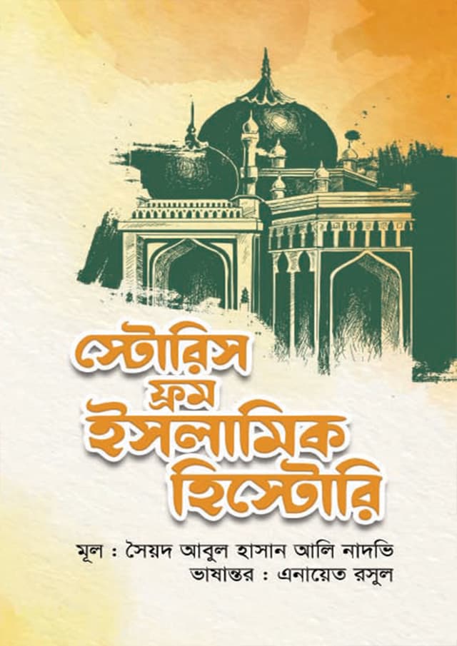 স্টোরিস ফ্রম ইসলামিক হিস্টোরি (হার্ডকভার) | Stories From Islamic History (Hardcover)