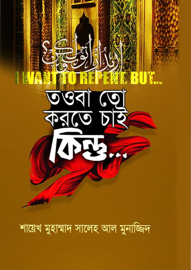 তাওবা তো করতে চাই কিন্তু.... (হার্ডকভার) | Touba To Korte Chai Kintu (Hardcover)