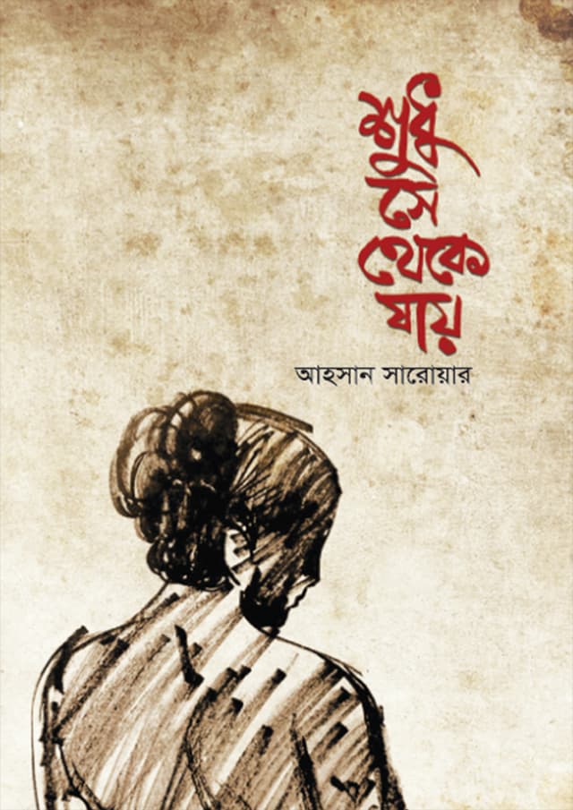 শুধু সে থেকে যায় (হার্ডকভার) | Shudhu Se Theke Jay (Hardcover)