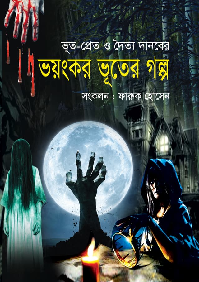 ভূত-প্রেত ও দৈত্য দানবের ভয়ংকর ভূতের গল্প (হার্ডকভার) | Voot Pret O Dotto Danober Voyongkor Vooter Golpo (Hardcover)