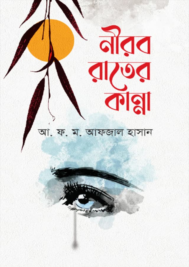 নীরব রাতের কান্না (হার্ডকভার) | Nerob Rater Kanna (Hardcover)