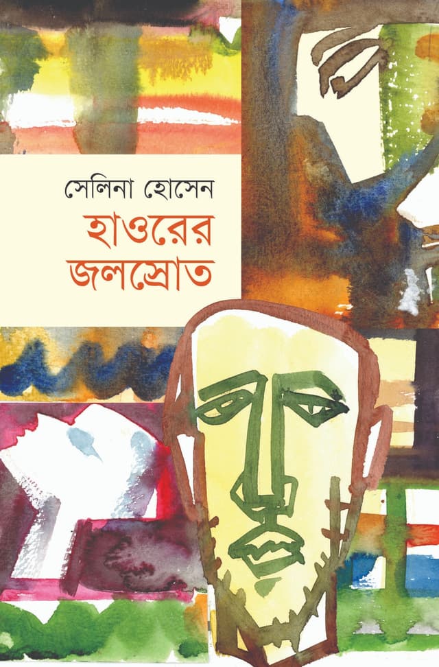 হাওরের জলস্রোত (হার্ডকভার) | Haworer Jolosrot (Hardcover)