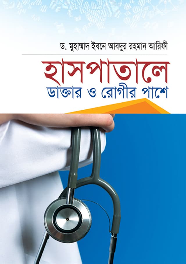 হাসপাতালে ডাক্তার ও রোগীর পাশে (হার্ডকভার) | Hospitale Doctor O Rogir Pase (Hardcover)