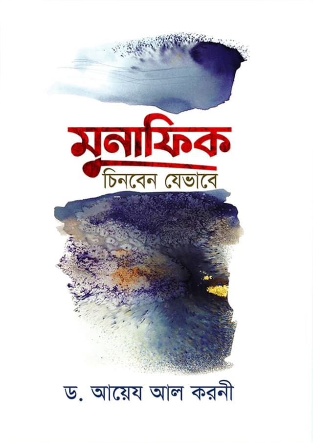 মুনাফিক চিনবেন যেভাবে (হার্ডকভার) | Munafik Chinben Jevabe (Hardcover)