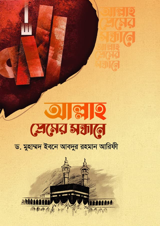 আল্লাহ প্রেমের সন্ধানে (হার্ডকভার) | Allah Premer Sondhane (Hardcover)