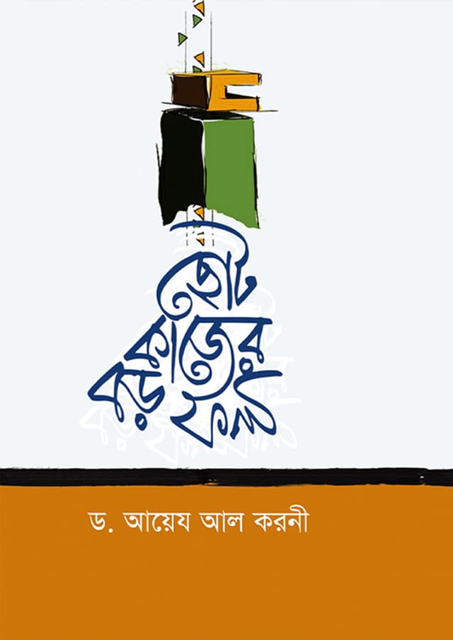 ছোট কাজের বড় ফল (হার্ডকভার) | Choto Kaje Boro Fol (Hardcover)