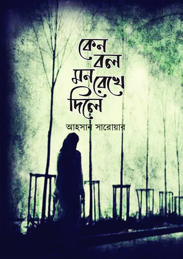 কেন বল মন রেখে দিলে (হার্ডকভার) | Keno Bol Mon Rekhe Dile (Hardcover)