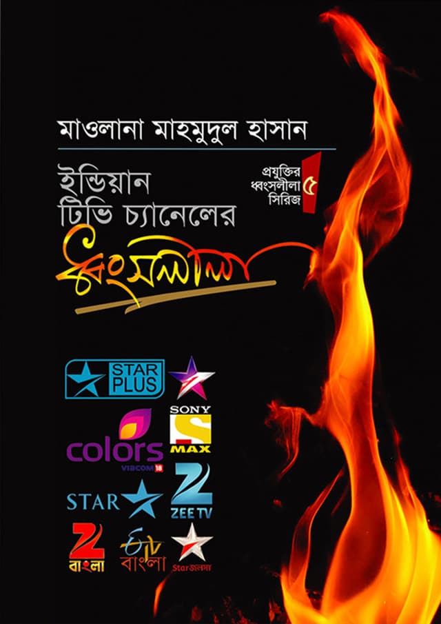 ইন্ডিয়ান টিভি চ্যানেলের ধ্বংসলীলা (হার্ডকভার) | Indian Tv Chaneler Dhongsolila (Hardcover)