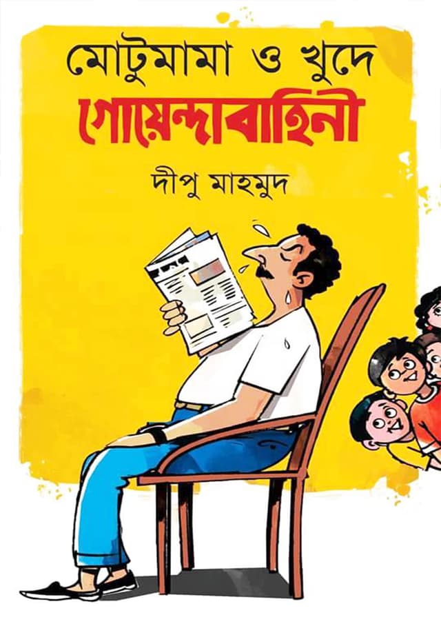 মোটুমামা ও খুদে গোয়েন্দাবাহিনী (হার্ডকভার) | Motumama O Khude Goyendabahini (Hardcover)