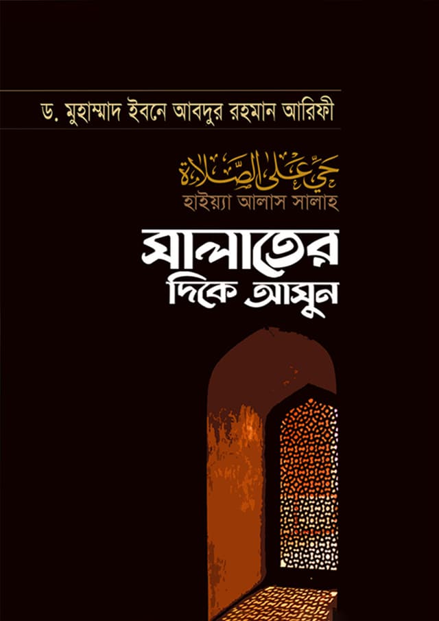 সালাতের দিকে আসুন (হার্ডকভার) | Salater Dike Asun (Hardcover)