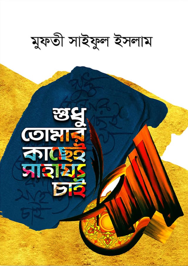 শুধু তোমার কাছেই সাহায্য চাই (হার্ডকভার) | Shodu Tumar Kacei Sahajjo Chai (Hardcover)
