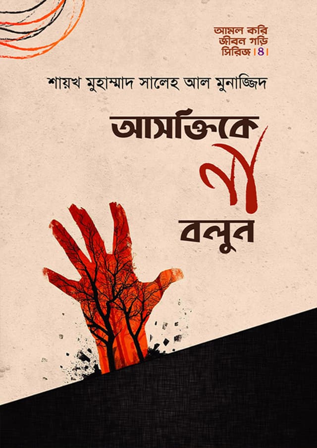 আসক্তিকে না বলুন (হার্ডকভার) | Asoktike Na Bolun (Hardcover)