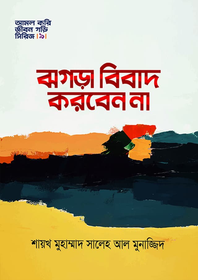 ঝগড়া বিবাদ করবেন না (হার্ডকভার) | Jhogra Bibad Korben Na (Hardcover)