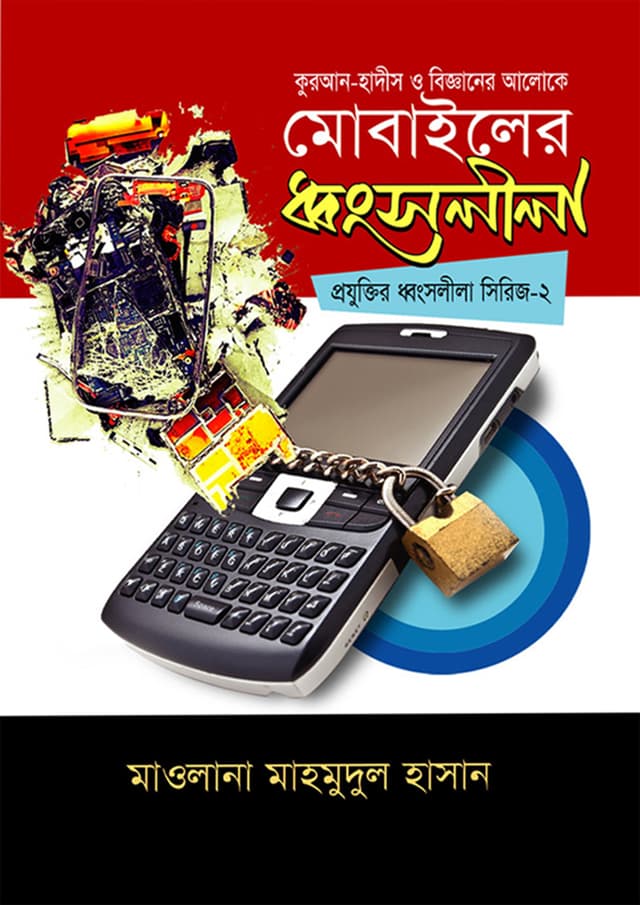 মোবাইলের ধ্বংসলীলা (হার্ডকভার) | Mobile Er Dhongsholila (Hardcover)