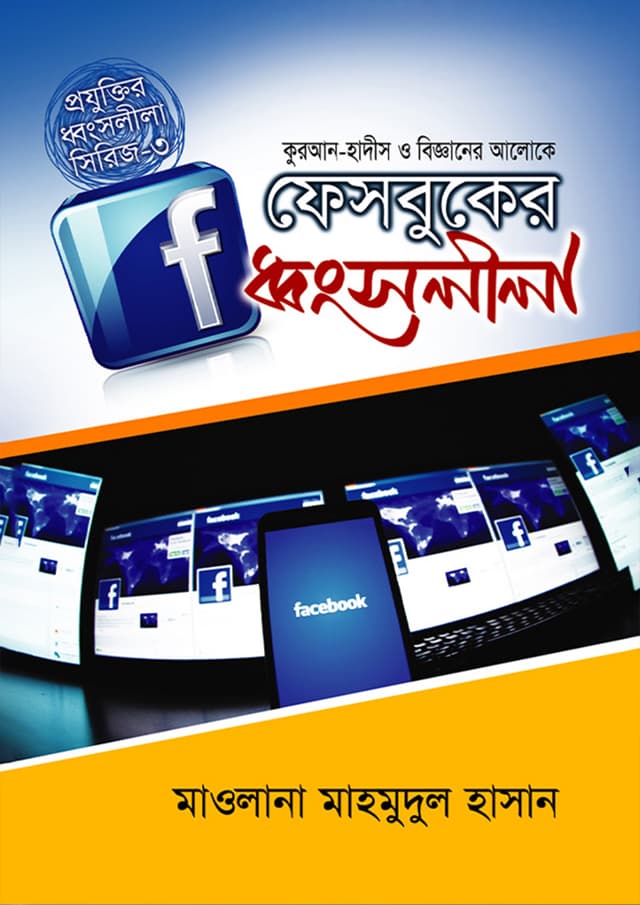 কুরআন-হাদীস ও বিজ্ঞানের আলোকে ফেসবুকের ধ্বংসলীলা (হার্ডকভার) | Quran-Hadith O Bigganer Aloke Facebooker Dhongsholila (Hardcover)