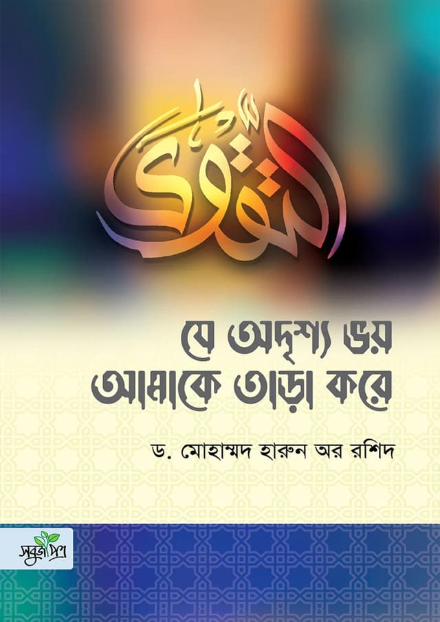 যে অদৃশ্য ভয় আমাকে তাড়া করে (পেপারব্যাক) | Je Odrissho Voy Amake Tara Kore (Paperback)