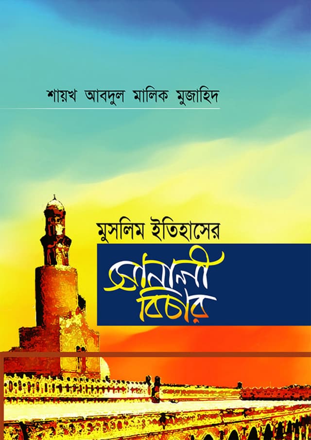 মুসলিম ইতিহাসের সোনালী বিচার (হার্ডকভার) | Muslim Itihaser Sonali Bichar (Hardcover)