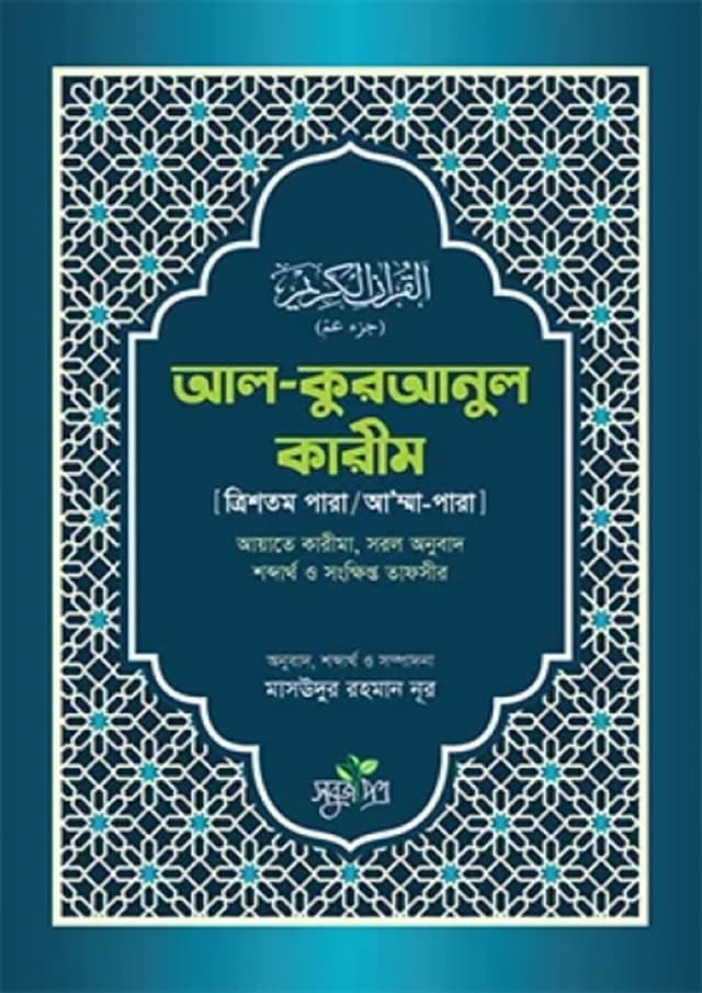 আল-কুরআনুল কারীম (পেপারব্যাক) | Al-Quranul Karim (Paperback)