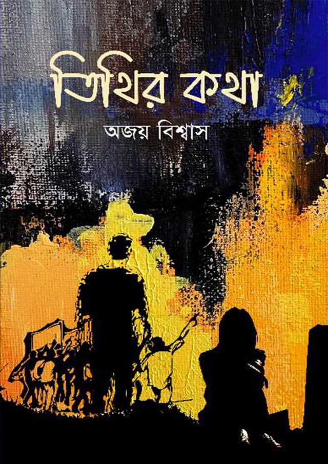 তিথির কথা (হার্ডকভার) | Tithir Kotha (Hardcover)