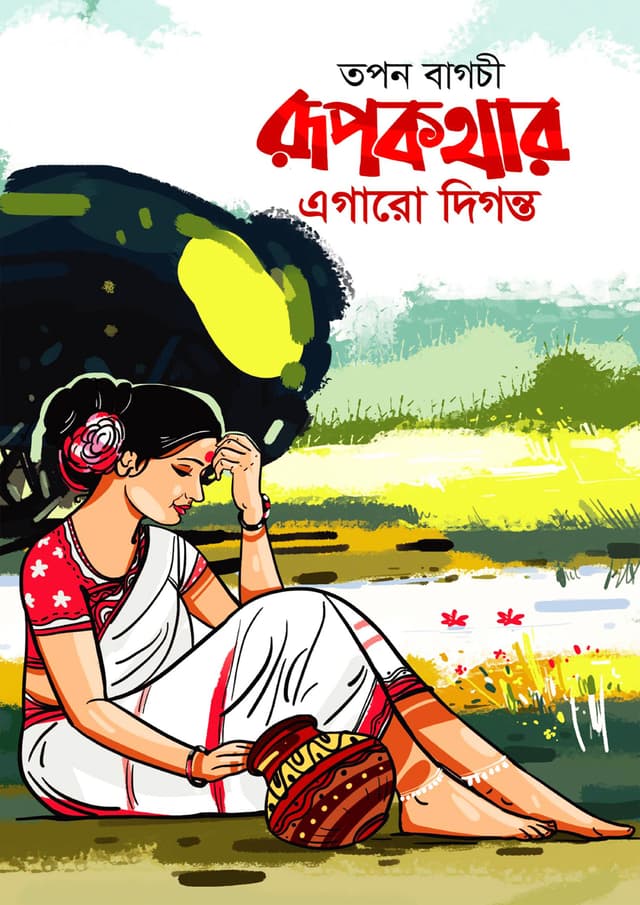 রূপকথার এগারো দিগন্ত (হার্ডকভার) | Rupkothar Egaro Diganto (Hardcover)