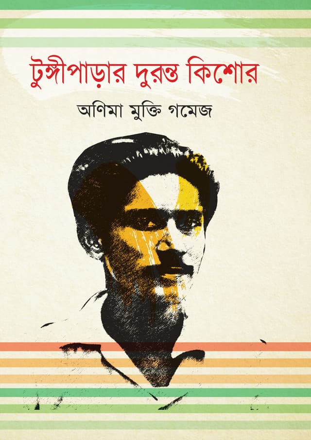 টুঙ্গীপাড়ার দুরন্ত কিশোর (হার্ডকভার) | Tungiparar Duranta Kishor (Hardcover)
