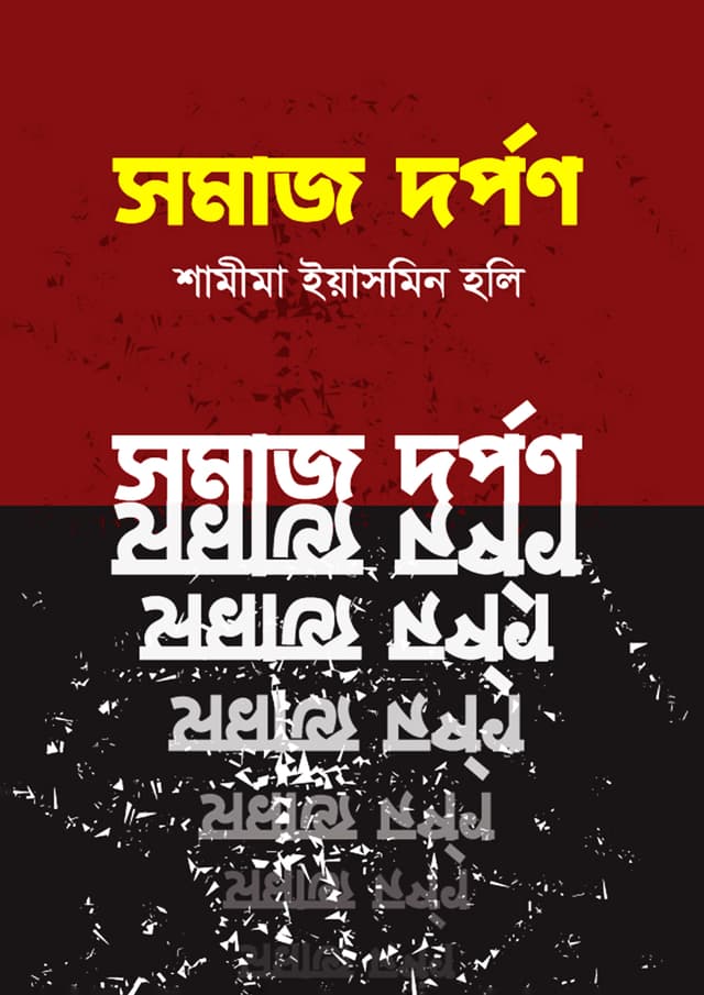 সমাজ দর্পণ (হার্ডকভার) | Somaj Darpan (Hardcover)