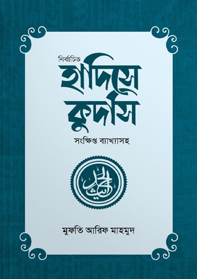 নির্বাচিত হাদিসে কুদসি (পেপারব্যাক) | Nirbachito Hadith E Qudsi (Paperback)
