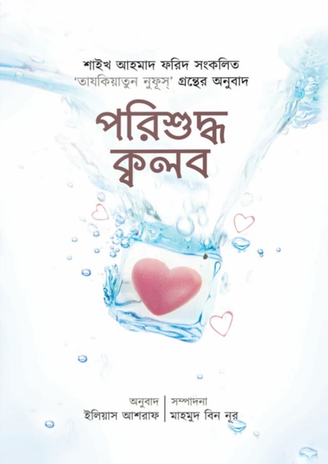 পরিশুদ্ধ ক্বলব (পেপারব্যাক) | Porishuddhi Kolb (Paperback)