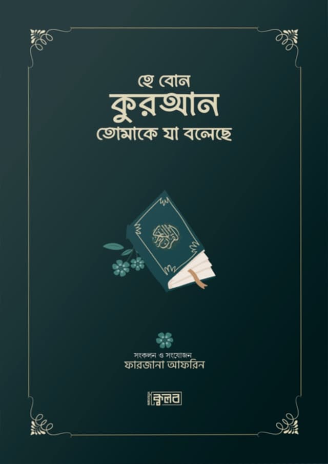 হে বোন- কুরআন তোমাকে যা বলেছে - গ্রীন কভার (পেপারব্যাক) | He Bon - Quran Tomake Ja Boleche - Green Cover (Paperback)