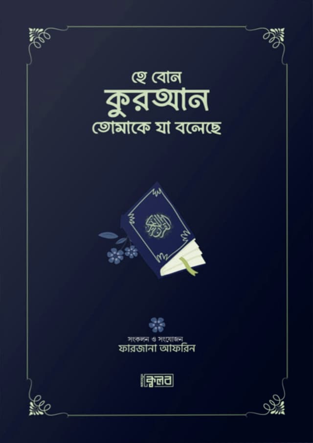 হে বোন- কুরআন তোমাকে যা বলেছে -ব্লু কভার (পেপারব্যাক) | He Bon - Quran Tomake Ja Boleche - Blue Cover (Paperback)