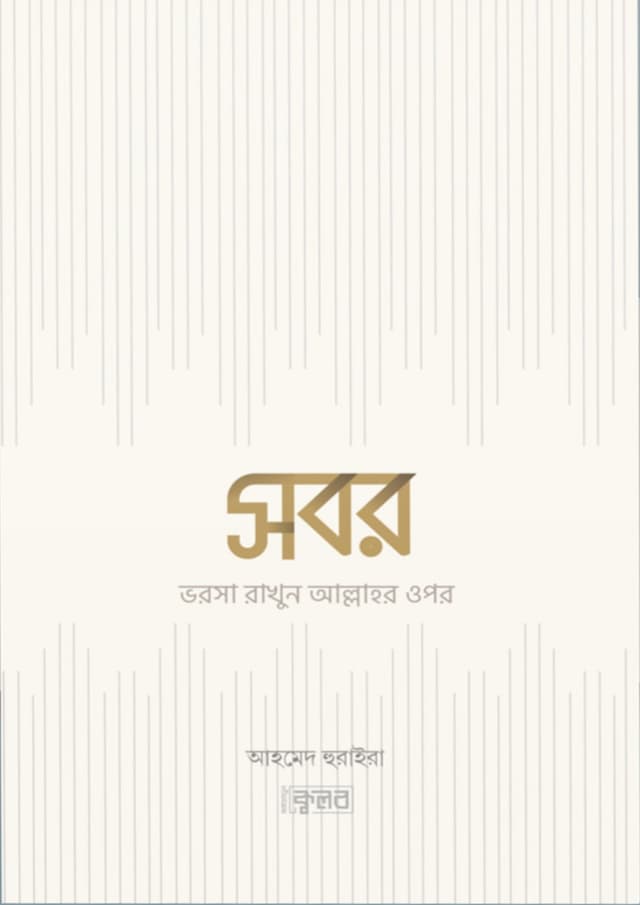 সবর (পেপারব্যাক) | Sobor (Paperback)
