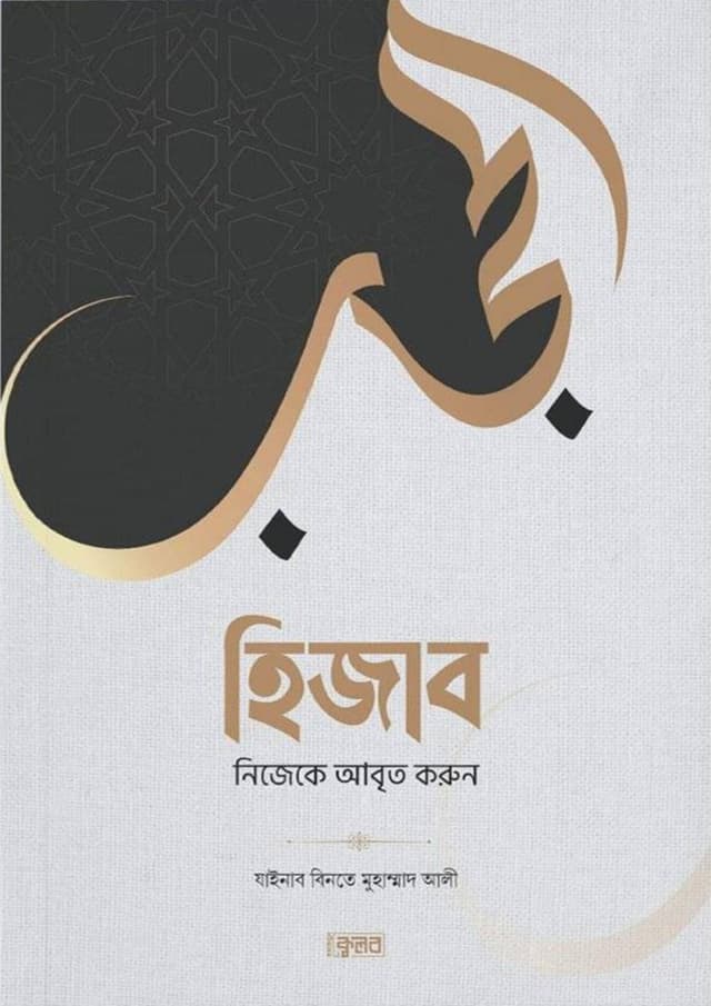 হিজাব (নিজেকে আবৃত করুন) (পেপারব্যাক) | Hijab (Nijeke Abrito Korun) (Paperback)